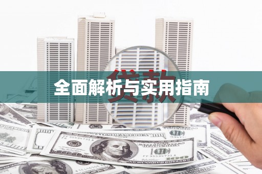 石柱全面解析与实用指南