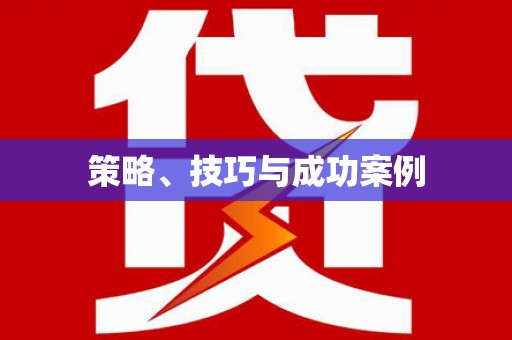 石柱策略、技巧与成功案例