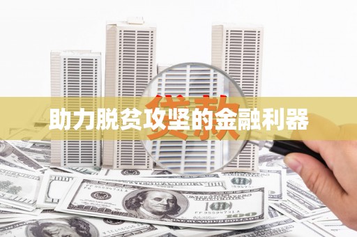 石柱助力脱贫攻坚的金融利器