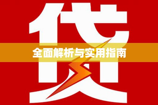 石柱全面解析与实用指南