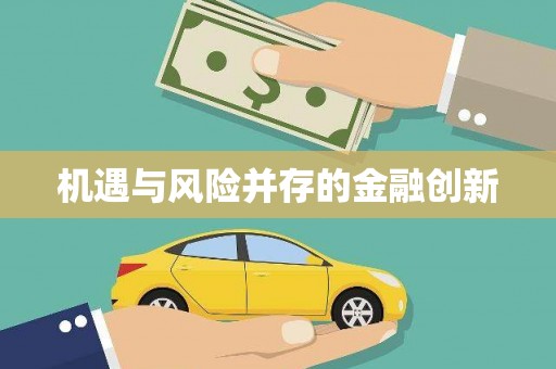石柱机遇与风险并存的金融创新
