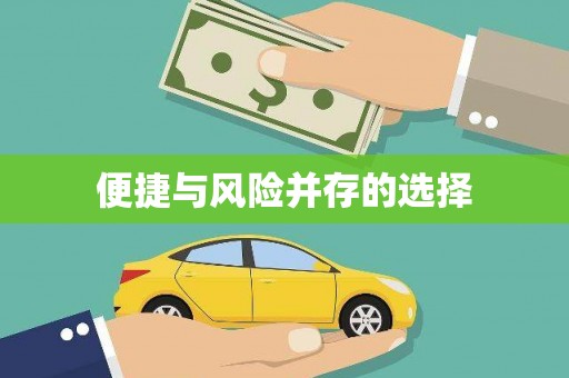 石柱便捷与风险并存的选择