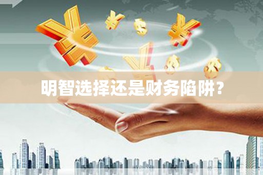 石柱明智选择还是财务陷阱？