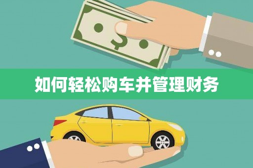 石柱如何轻松购车并管理财务