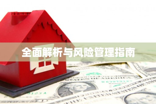 石柱全面解析与风险管理指南