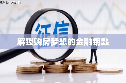 石柱解锁购房梦想的金融钥匙