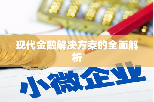 石柱现代金融解决方案的全面解析