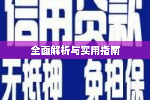 石柱全面解析与实用指南