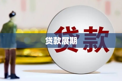 石柱贷款展期
