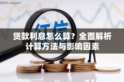 石柱贷款利息怎么算？全面解析计算方法与影响因素