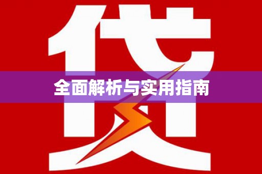 石柱全面解析与实用指南
