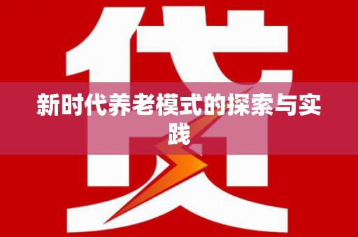 石柱新时代养老模式的探索与实践