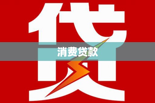 石柱消费贷款