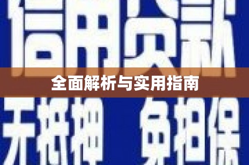 石柱全面解析与实用指南