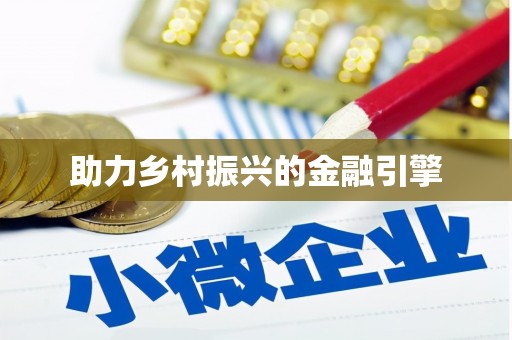 石柱助力乡村振兴的金融引擎