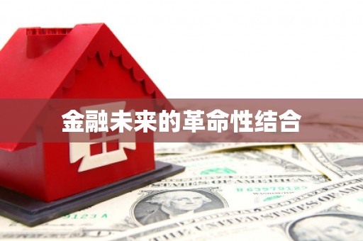 石柱金融未来的革命性结合