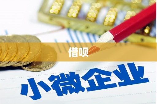 石柱借呗