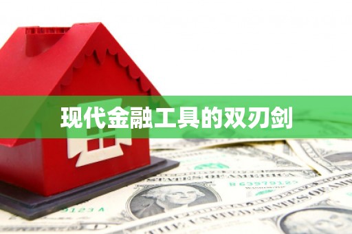 石柱现代金融工具的双刃剑