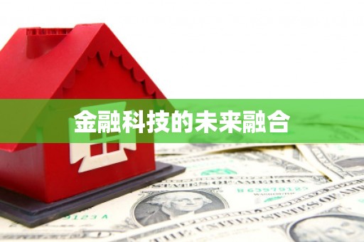 石柱金融科技的未来融合