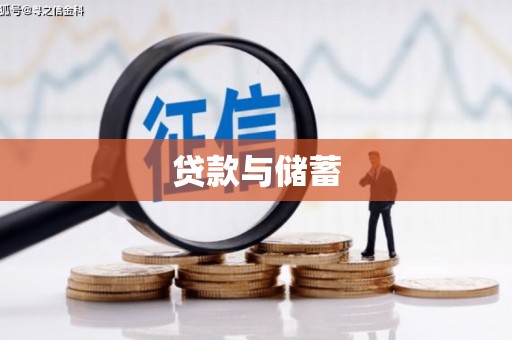 石柱贷款与储蓄