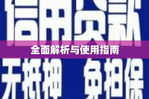 石柱全面解析与使用指南