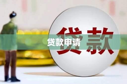石柱贷款申请