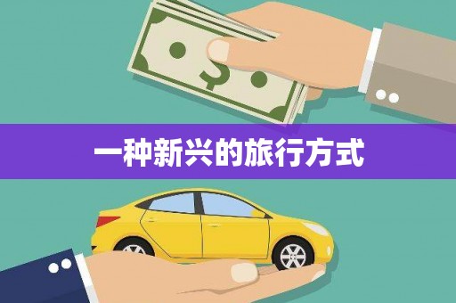 石柱一种新兴的旅行方式