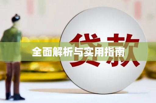 石柱全面解析与实用指南