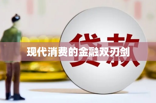 石柱现代消费的金融双刃剑