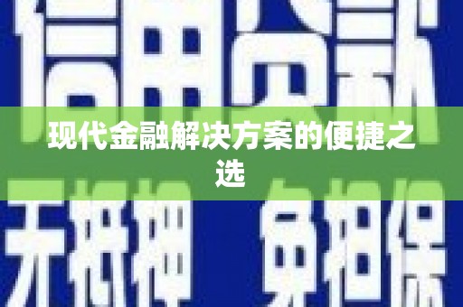 石柱现代金融解决方案的便捷之选