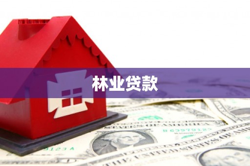 石柱林业贷款