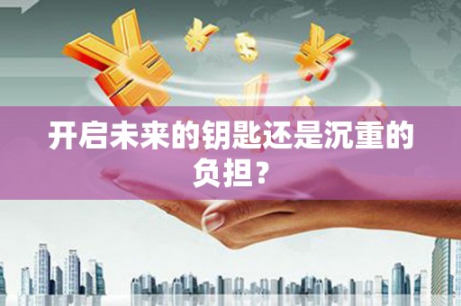 石柱开启未来的钥匙还是沉重的负担？