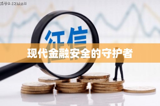 石柱现代金融安全的守护者