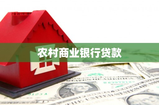 石柱农村商业银行贷款
