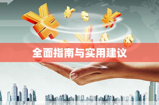 石柱全面指南与实用建议