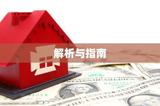 石柱解析与指南