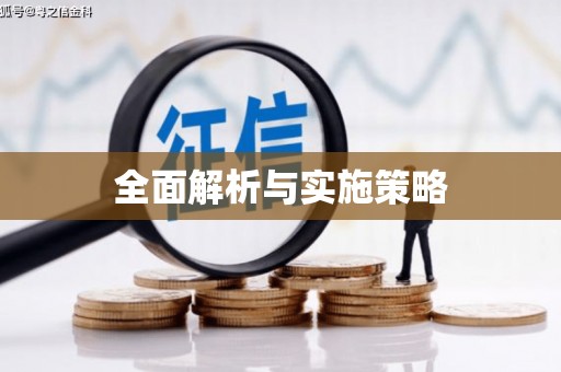 石柱全面解析与实施策略