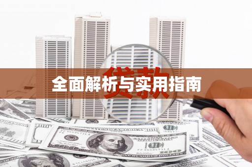 石柱全面解析与实用指南