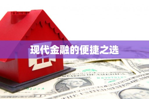 石柱现代金融的便捷之选
