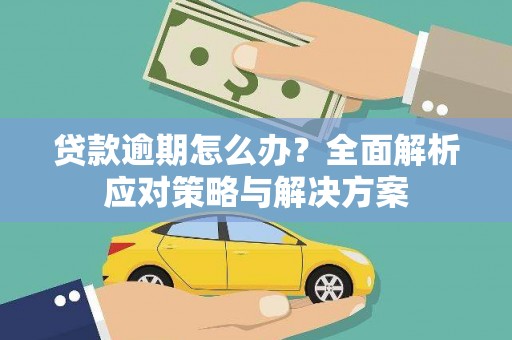 石柱贷款逾期怎么办？全面解析应对策略与解决方案