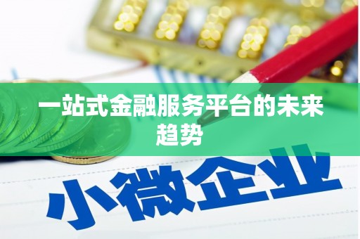 石柱一站式金融服务平台的未来趋势