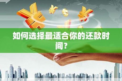 石柱如何选择最适合你的还款时间？