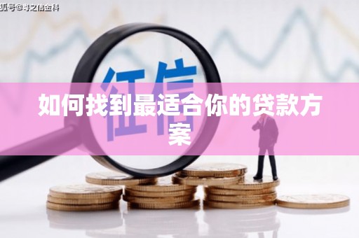 石柱如何找到最适合你的贷款方案
