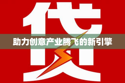 石柱助力创意产业腾飞的新引擎