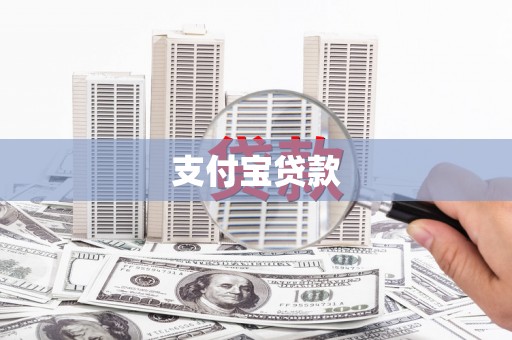 石柱支付宝贷款