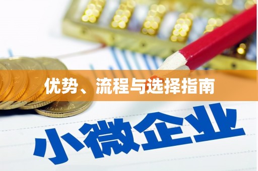 石柱优势、流程与选择指南