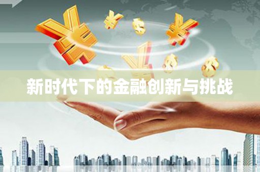 石柱新时代下的金融创新与挑战