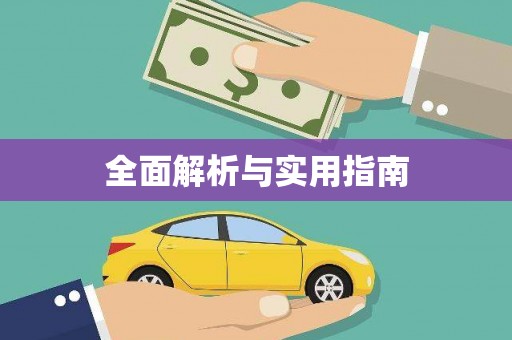 石柱全面解析与实用指南