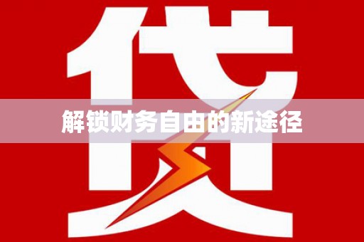 石柱解锁财务自由的新途径