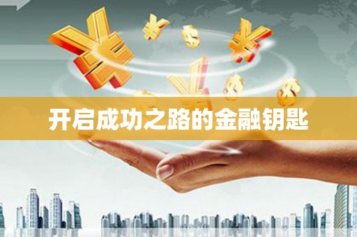 石柱开启成功之路的金融钥匙